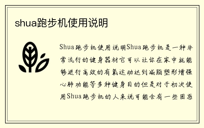 shua跑步机使用说明